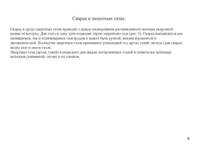 Сварка в защитных газах Сварку в среде защитных газов проводят