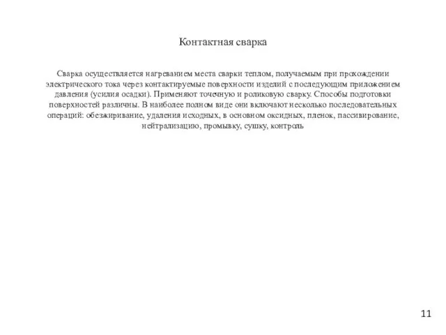 Контактная сварка Сварка осуществляется нагреванием местa сварки теплом, получаемым при