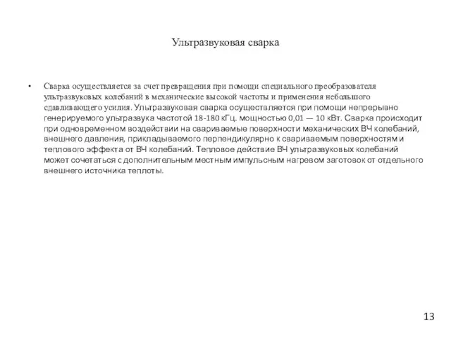 Ультразвуковая сварка Сварка осуществляется за счет превращения при помощи специального преобразователя ультразвуковых колебаний