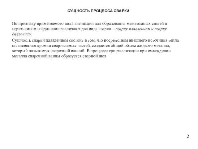 СУЩНОСТЬ ПРОЦЕССА СВАРКИ По признаку применяемого вида активации для образования