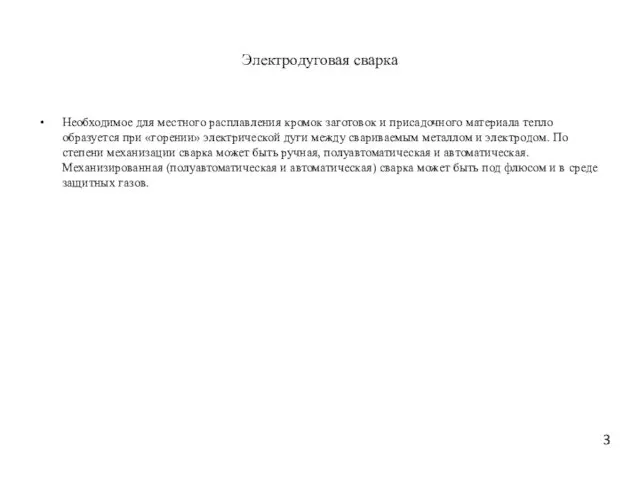 Электродуговая сварка Необходимое для местного расплавления кромок заготовок и присадочного