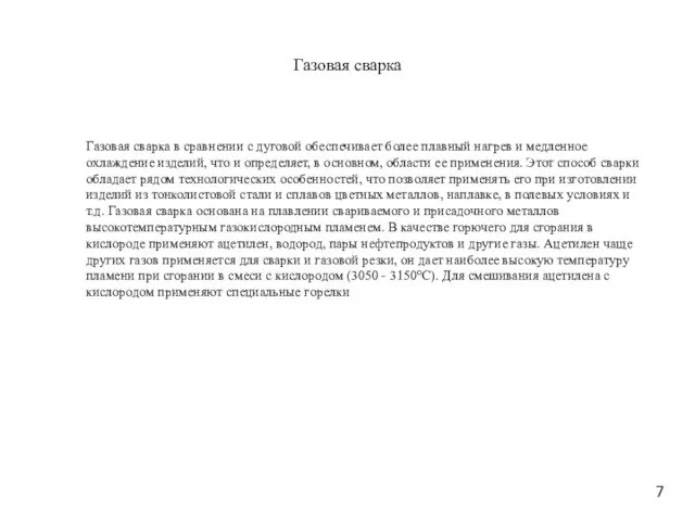 Газовая сварка Газовая сварка в сравнении с дуговой обеспечивает более плавный нагрев и