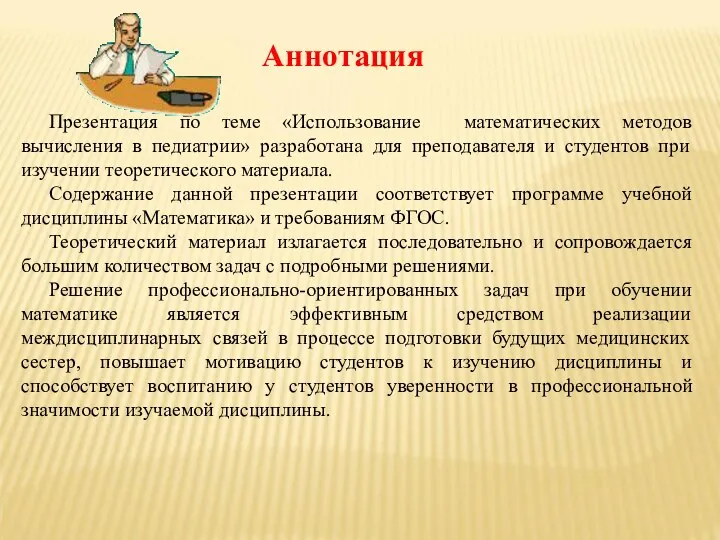 Презентация по теме «Использование математических методов вычисления в педиатрии» разработана для преподавателя и