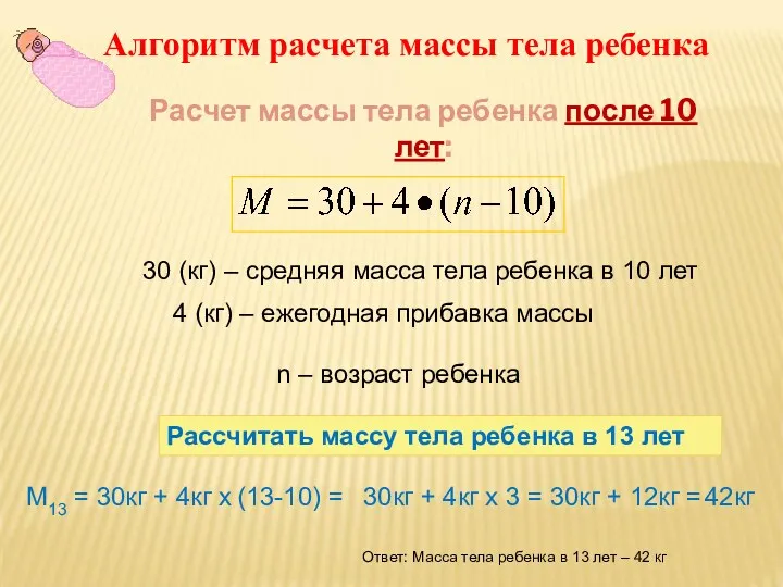 Расчет массы тела ребенка после 10 лет: 30 (кг) – средняя масса тела