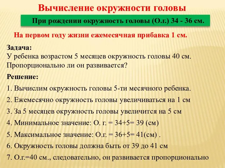 Вычисление окружности головы При рождении окружность головы (О.г.) 34 - 36 см. На