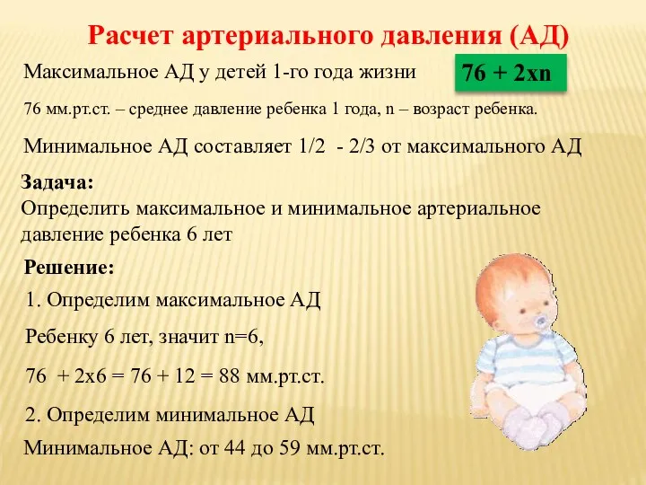 76 мм.рт.ст. – среднее давление ребенка 1 года, n – возраст ребенка. 76