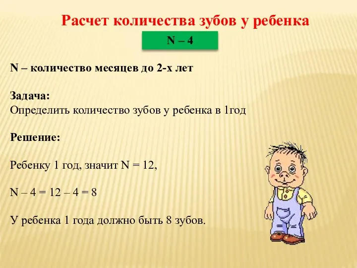 Расчет количества зубов у ребенка N – 4 N – количество месяцев до