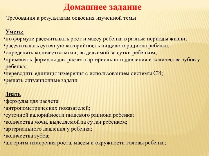 Домашнее задание Требования к результатам освоения изученной темы Уметь: по формуле рассчитывать рост