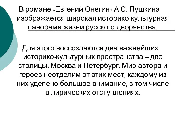 В романе «Евгений Онегин» А.С. Пушкина изображается широкая историко-культурная панорама