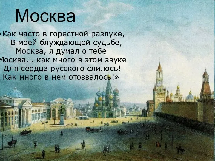 Москва «Как часто в горестной разлуке, В моей блуждающей судьбе,