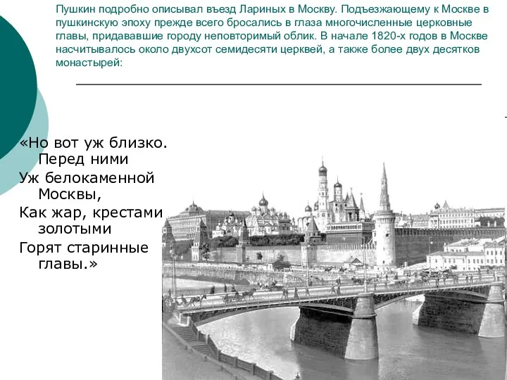 Пушкин подробно описывал въезд Лариных в Москву. Подъезжающему к Москве