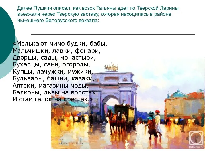 Далее Пушкин описал, как возок Татьяны едет по Тверской Ларины