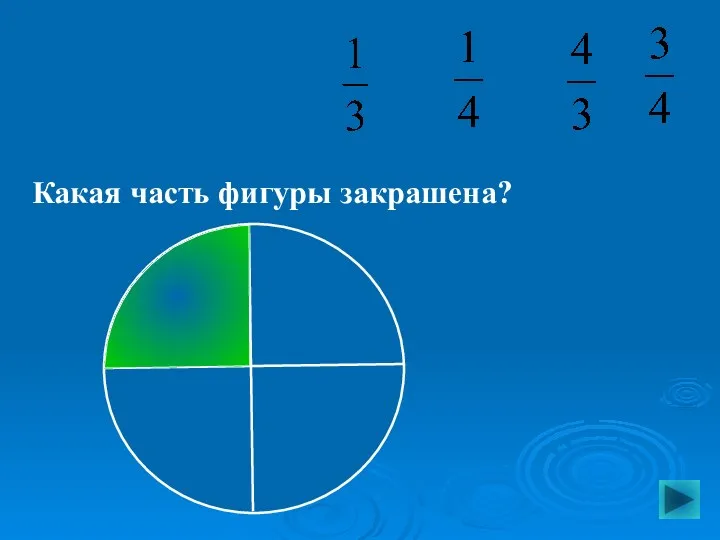 Какая часть фигуры закрашена?