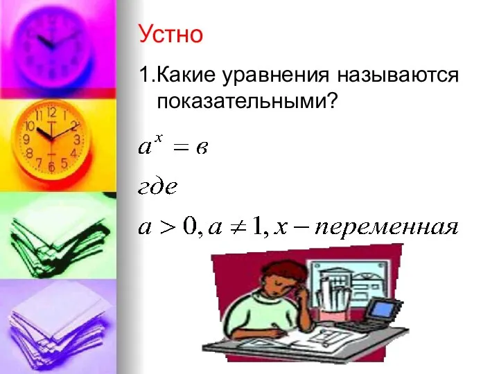 Устно 1.Какие уравнения называются показательными?