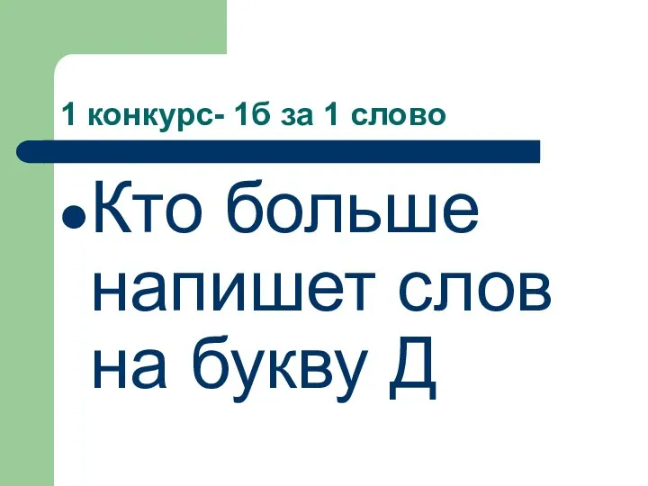 1 конкурс- 1б за 1 слово Кто больше напишет слов на букву Д