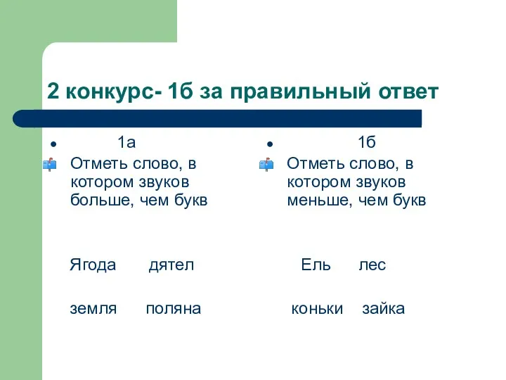 2 конкурс- 1б за правильный ответ 1а Отметь слово, в котором звуков больше,