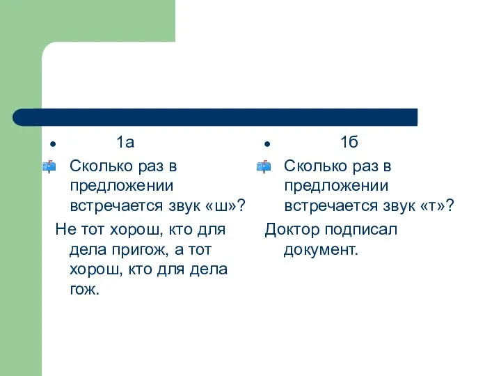 1а Сколько раз в предложении встречается звук «ш»? Не тот хорош, кто для