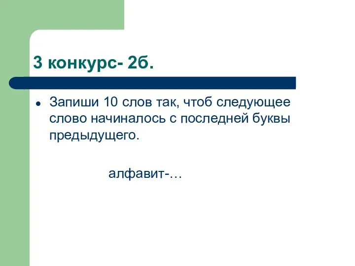 3 конкурс- 2б. Запиши 10 слов так, чтоб следующее слово начиналось с последней буквы предыдущего. алфавит-…