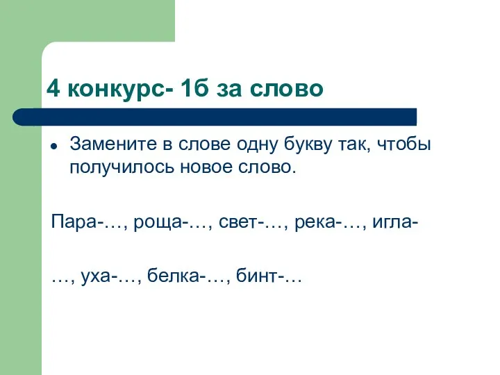 4 конкурс- 1б за слово Замените в слове одну букву так, чтобы получилось