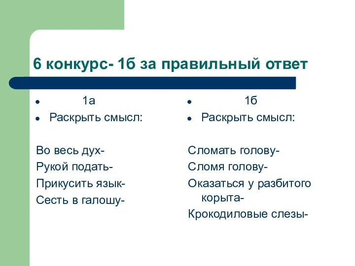 6 конкурс- 1б за правильный ответ 1а Раскрыть смысл: Во весь дух- Рукой