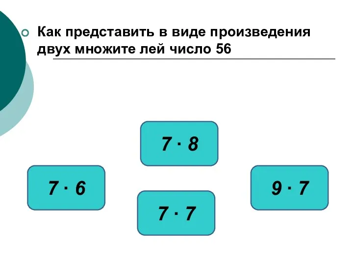 Как представить в виде произведения двух множите лей число 56