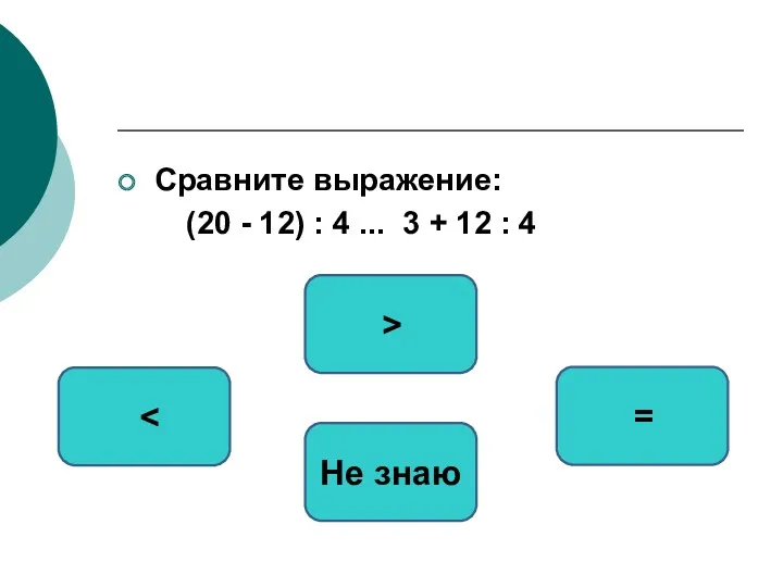 Сравните выражение: (20 - 12) : 4 ... 3 +