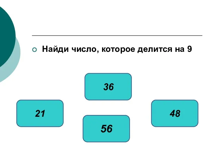 Найди число, которое делится на 9 36 21 48 56