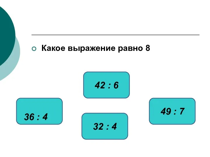 Какое выражение равно 8 32 : 4 36 : 4 49 : 7 42 : 6