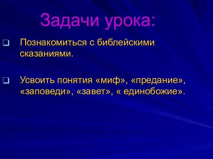 Задачи урока: Познакомиться с библейскими сказаниями. Усвоить понятия «миф», «предание», «заповеди», «завет», « единобожие».