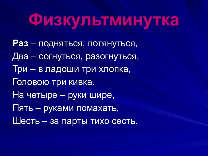 Физкультминутка Раз – подняться, потянуться, Два – согнуться, разогнуться, Три