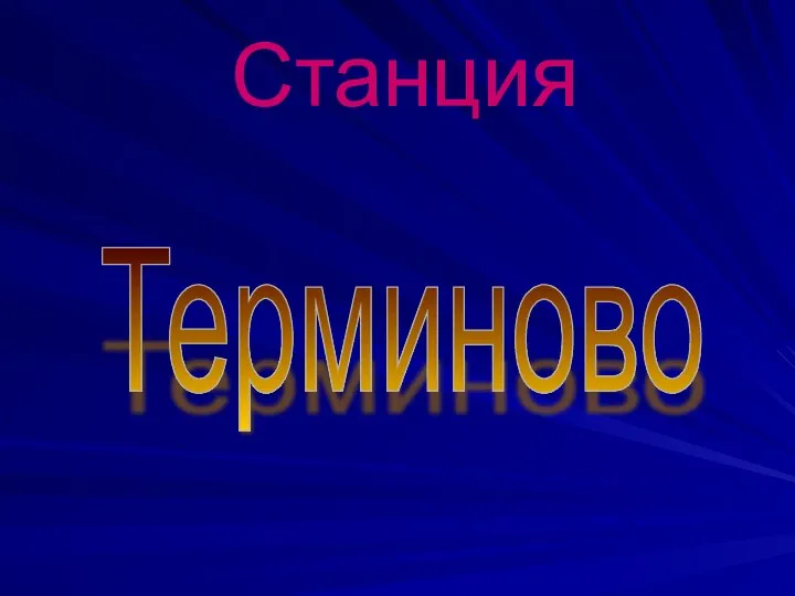 Станция Терминово