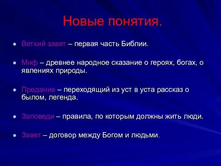 Новые понятия. Ветхий завет – первая часть Библии. Миф –