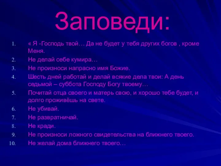 Заповеди: « Я -Господь твой… Да не будет у тебя