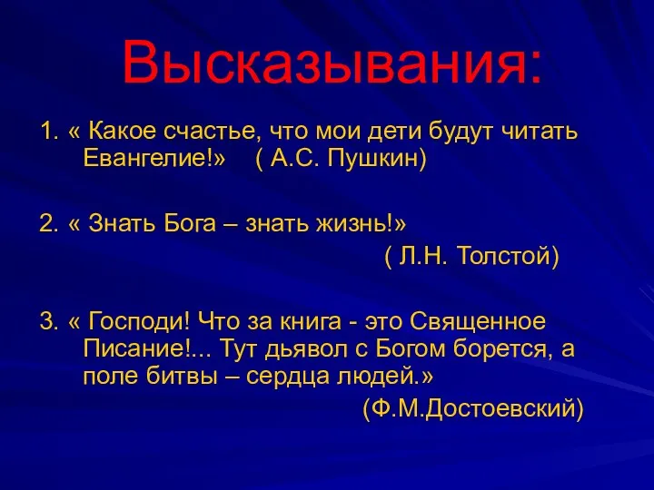 Высказывания: 1. « Какое счастье, что мои дети будут читать