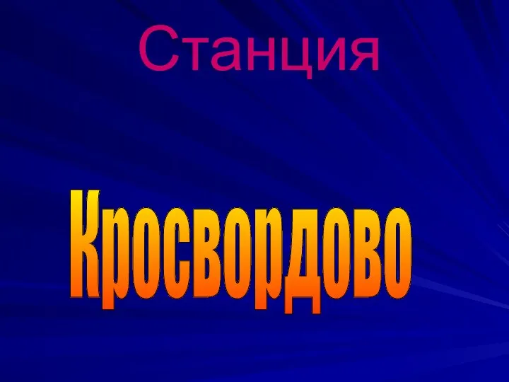 Станция Кросвордово