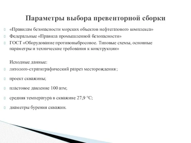 «Правилам безопасности морских объектов нефтегазового комплекса» Федеральные «Правила промышленной безопасности» ГОСТ «Оборудование противовыбросовое.