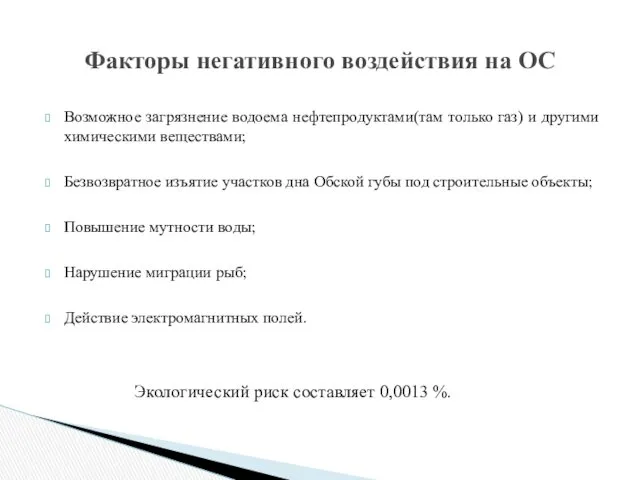 Возможное загрязнение водоема нефтепродуктами(там только газ) и другими химическими веществами; Безвозвратное изъятие участков