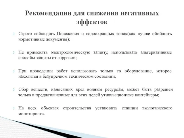 Строго соблюдать Положения о водоохранных зонах(как лучше обобщить нормотивные документы);