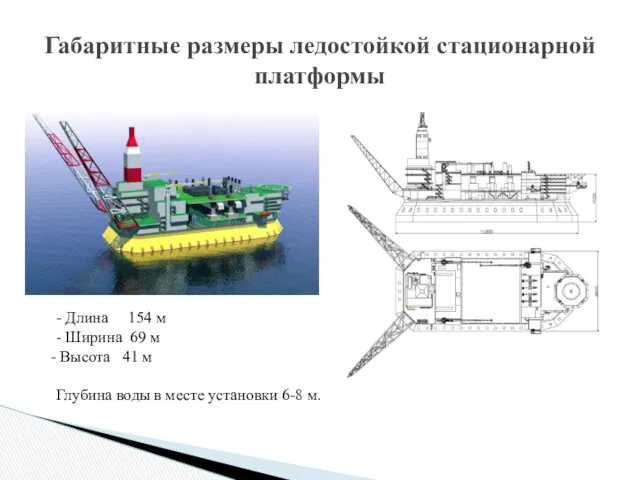 Габаритные размеры ледостойкой стационарной платформы - Длина 154 м - Ширина 69 м