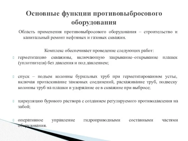 Область применения противовыбросового оборудования – строительство и капитальный ремонт нефтяных и газовых скважин.