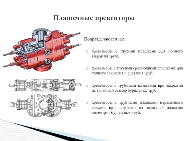 Плашечные превенторы Подразделяются на: превенторы с глухими плашками для полного закрытия труб; превенторы