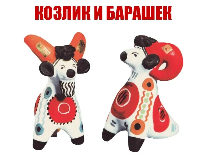 КОЗЛИК И БАРАШЕК