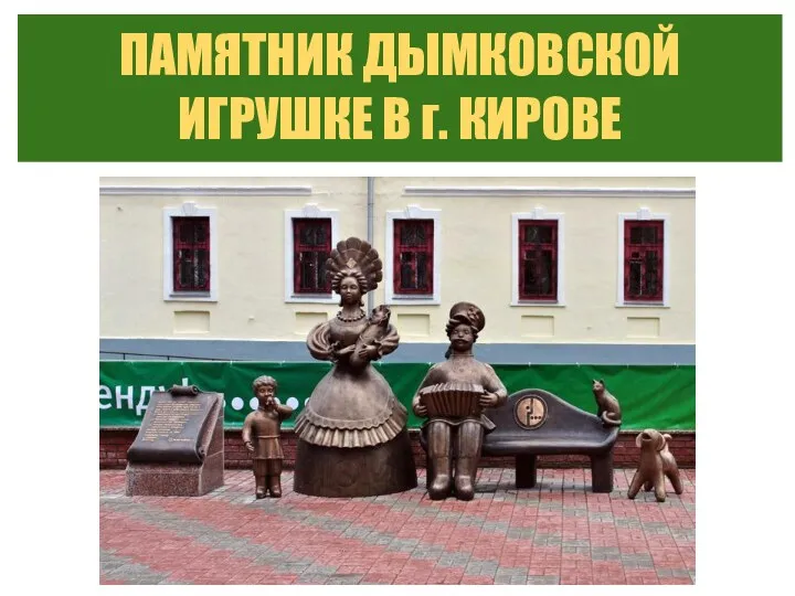 ПАМЯТНИК ДЫМКОВСКОЙ ИГРУШКЕ В г. КИРОВЕ