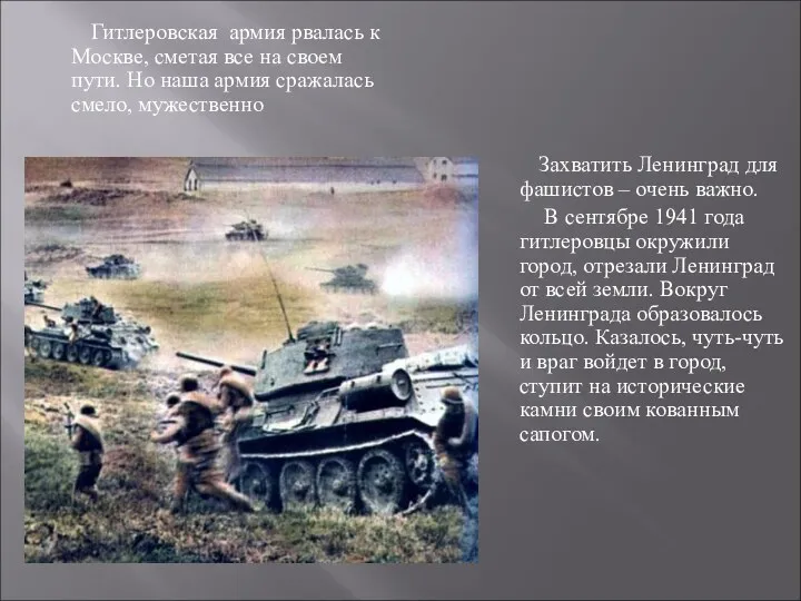 Гитлеровская армия рвалась к Москве, сметая все на своем пути. Но наша армия