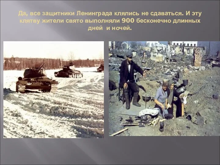 Да, все защитники Ленинграда клялись не сдаваться. И эту клятву жители свято выполняли