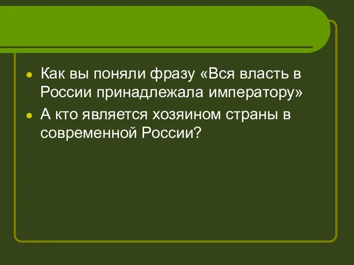 Как вы поняли фразу «Вся власть в России принадлежала императору» А кто является