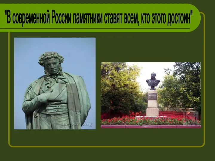 "В современной России памятники ставят всем, кто этого достоин"