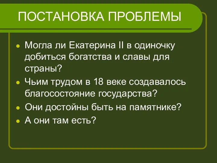 ПОСТАНОВКА ПРОБЛЕМЫ Могла ли Екатерина II в одиночку добиться богатства и славы для