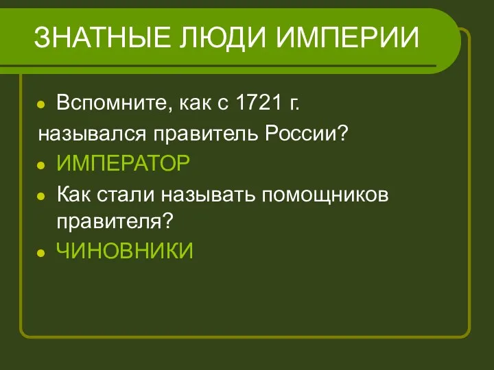 ЗНАТНЫЕ ЛЮДИ ИМПЕРИИ Вспомните, как с 1721 г. назывался правитель России? ИМПЕРАТОР Как