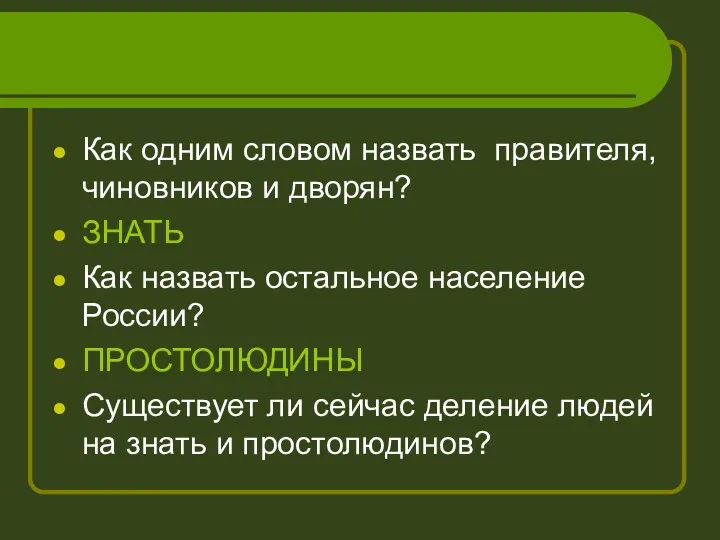 Как одним словом назвать правителя, чиновников и дворян? ЗНАТЬ Как назвать остальное население